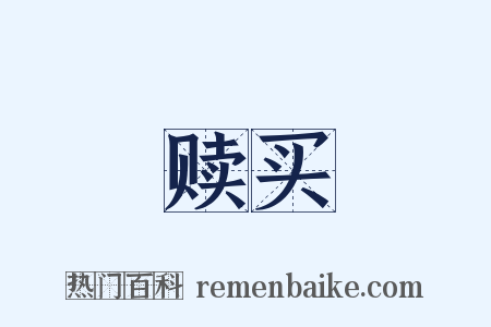 赎买是什么意思的图片